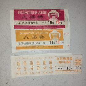 北京铁路俱乐部入场券（三种）