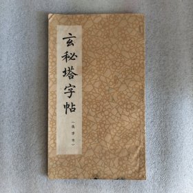 玄秘塔字帖（選字本）