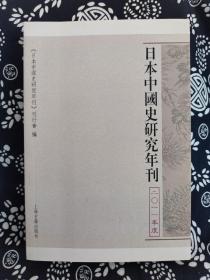 日本中国史研究年刊 2011年度（平装）（定价 68 元）（一版一印）