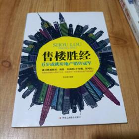 售楼胜经：6步成就房地产销售冠军