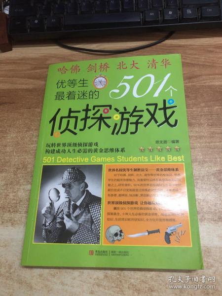 优等生最着迷的501个侦探游戏