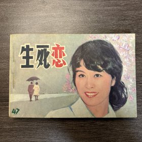 生死恋 连环画