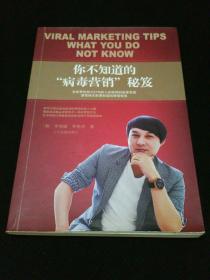 你不知道的“病毒营销”秘笈