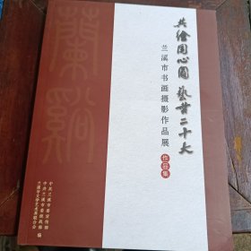兰溪市书画摄影作品展作品集-共绘同心圆艺赞二十大