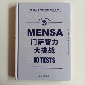 门萨智力大挑战（聪明人喜欢挑战的脑力游戏；读完这本书，您也有机会成为高智商俱乐部——门萨俱乐部的一员！门萨官方授权，全彩印刷，原版大开本）