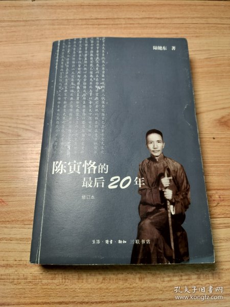 陈寅恪的最后20年 修订本