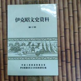 伊克昭文史资料 第十辑