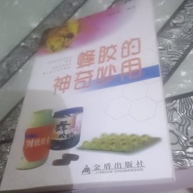 蜂胶的神奇妙用