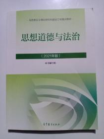 思想道德与法治2021大学高等教育出版社思想道德与法治辅导用书思想道德修养与法律基础2021年版