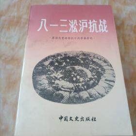 八一三淞沪抗战   原国民党将领抗日战争亲历记