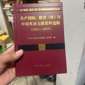 共产国际、联共（布）与中国革命文献资料选辑（1931-1937）16