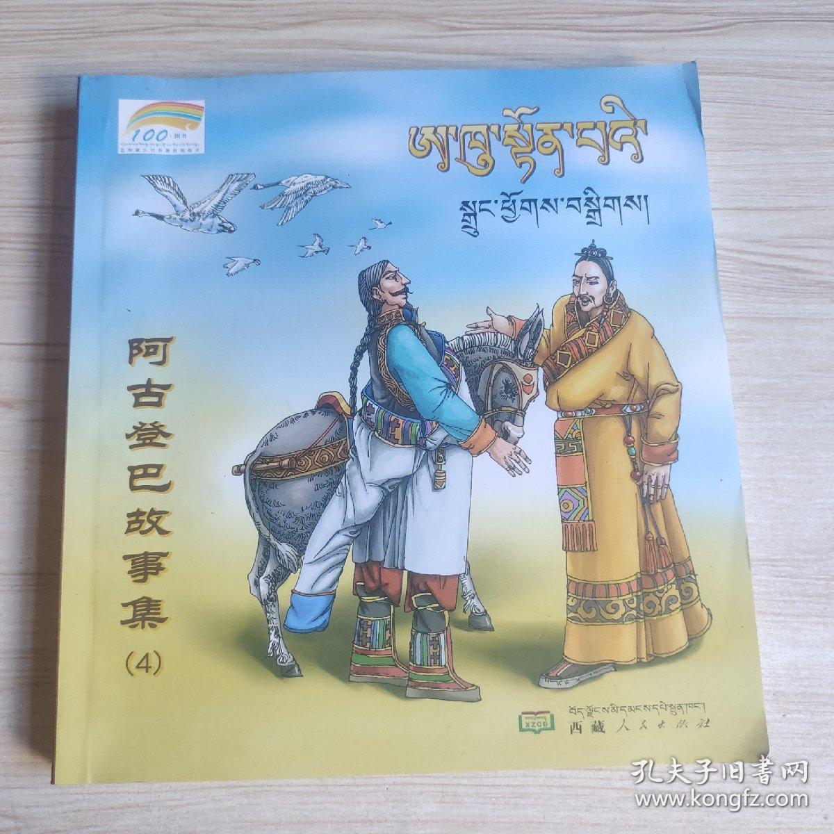 阿古登巴故事集（4）