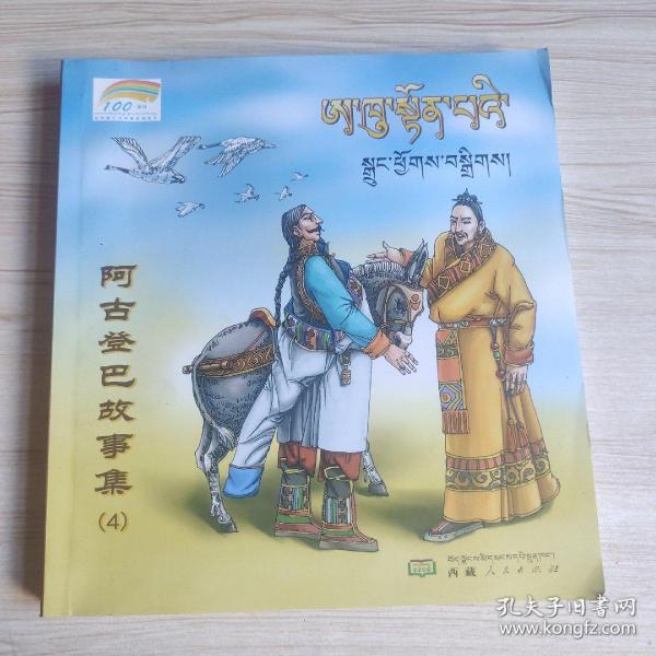 阿古登巴故事集（4）