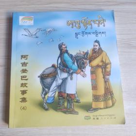 阿古登巴故事集(4)