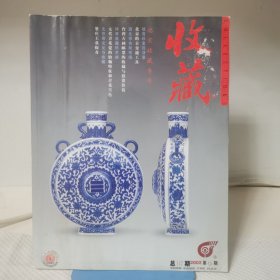 收藏 2002年第9期 总第117期