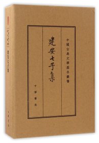 【正版速发】 建安七子集(精)/中国古典文学基本丛书 编者:戴燕//李忠良 中华书局 精装 定价75元 9787101116984