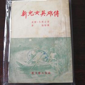 新儿女英雄传 新文艺1953年上海13版，品好，少见！
