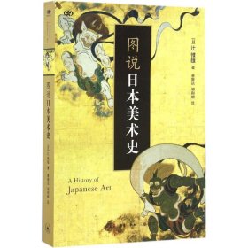 【正版】图说日本美术史9787108054609