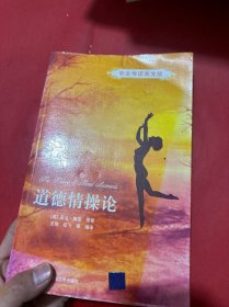 道德情操论：中文导读英文版