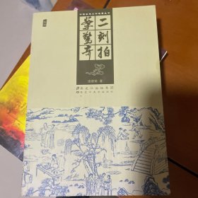 中国古典文学名著丛书：二刻拍案惊奇