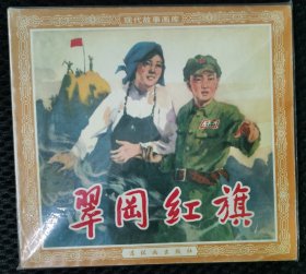 翠冈红旗（48开）