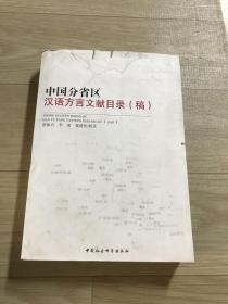 中国分省区汉语方言文献目录