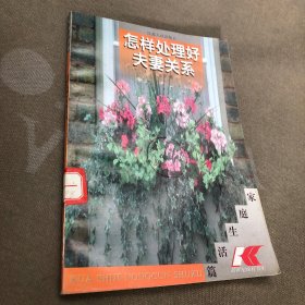 怎样处理好夫妻关系