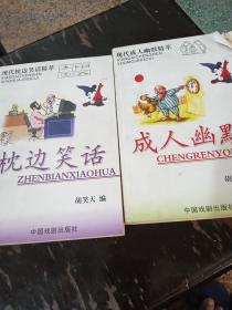 现代枕边笑话精萃 《枕边笑话》《成人幽默》二册和售