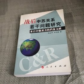 战后中苏关系若干问题研究：来自中俄双方的档案文献