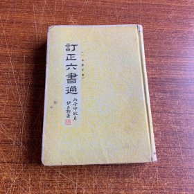 订正六书通（一名篆书汇）民国三十年