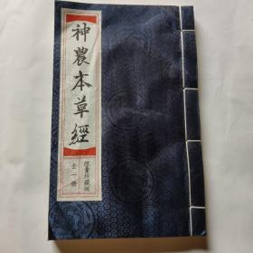 神农本草经