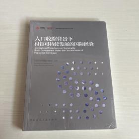 人口收缩背景下村镇可持续发展的国际经验 《国际城市规划》编辑部 中国建筑工业出版社