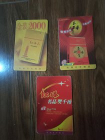 2000年历卡：红塔山三种不同合售