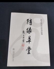 随缘草堂（唐人绝句百首书法集）