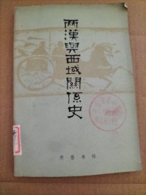 两汉与西域关系史