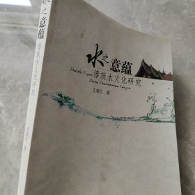 水之意蕴：傣族水文化研究
