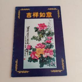 老贺卡；牡丹花，吉祥如意