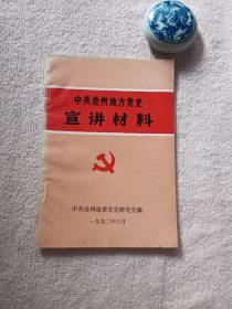 中共沧州地方党史宣传材料