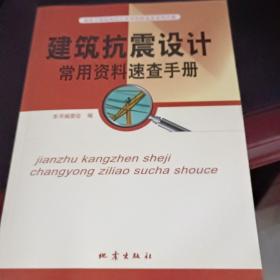 建筑抗震设计常用资料速查手册