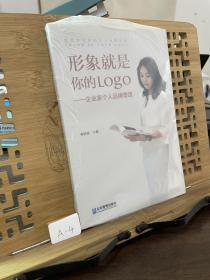 形象就是你的Logo:企業(yè)家個人品牌塑造