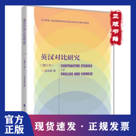 英汉对比研究(增订本) 9787040292657