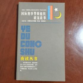 国际刑事警察组织破案故事