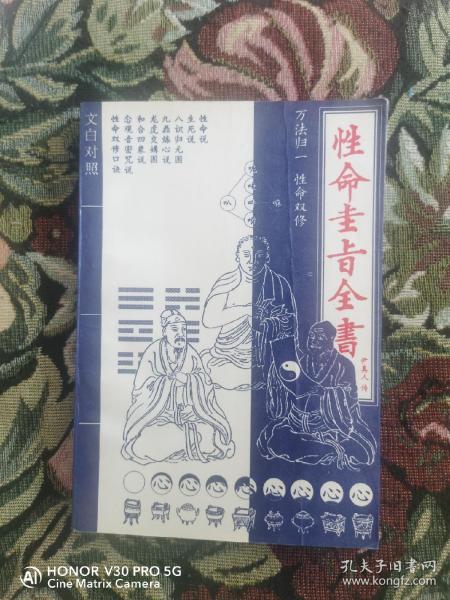 性命圭旨全书:文白对照