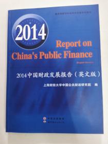 正版2014中国财政发展报告 专著 英文版 Report on China's publi