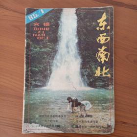 东南西北（1985年1期）