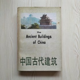 中国古代建筑（内页有少量画线）
