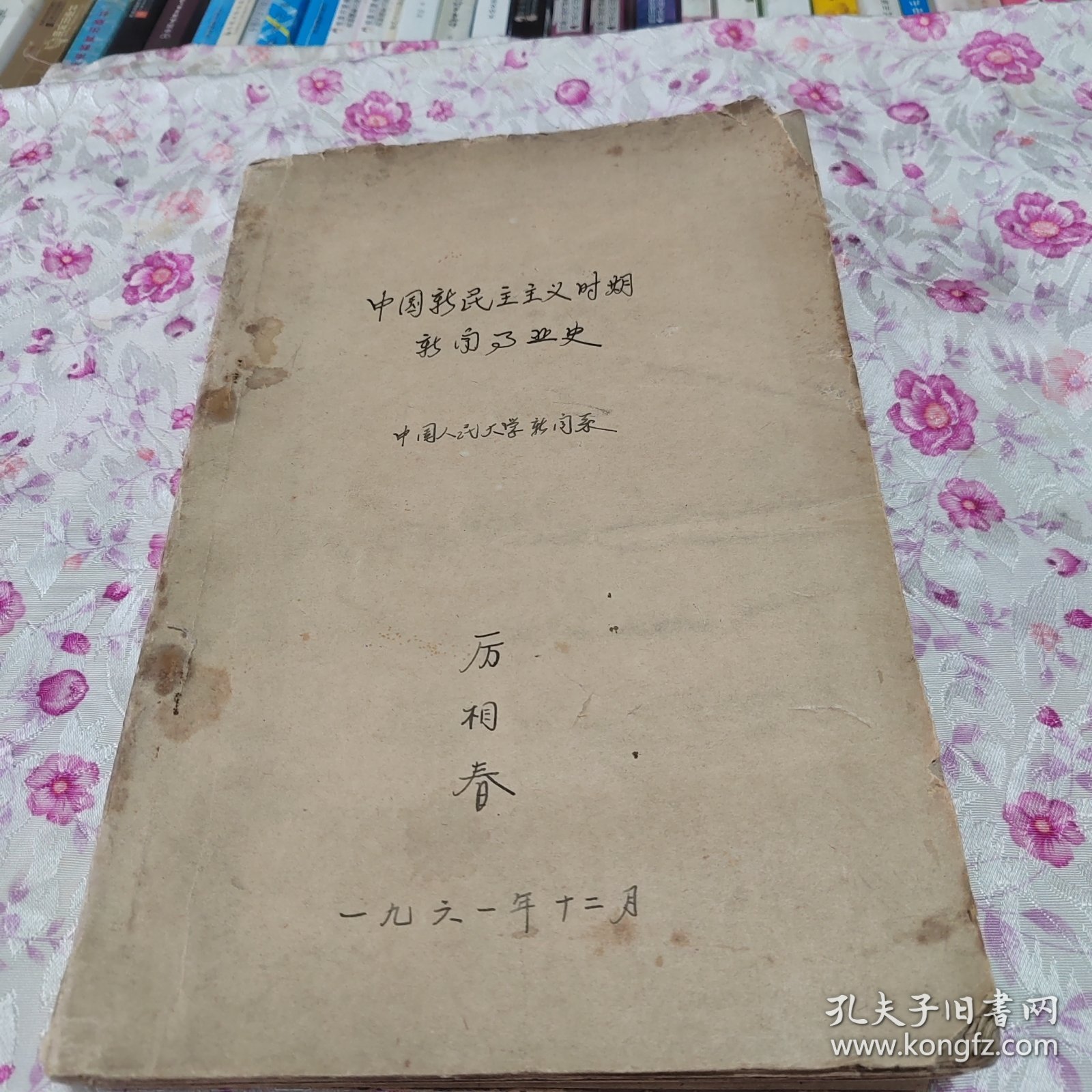中国新民主主义时期新闻事业史