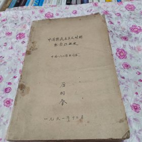 中国新民主主义时期新闻事业史