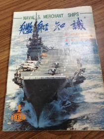 舰船知识1995年1