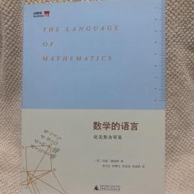 数学的语言：化无形为可见